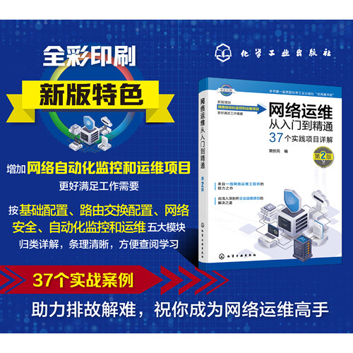 网络运维从入门到精通 第2版 网络工程师技术手册 交换机路由器配置教程 企业网络架构规划 网络安全防护实战 综合布线系统设计书 - 图0