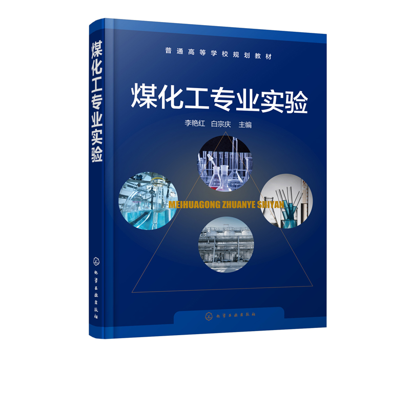 煤化工专业实验 李艳红 白宗庆本书是根据煤化学实验教学 煤质化验和科学研究的经验吸取国内外新进展而编写 具有实用性和先进性 - 图0