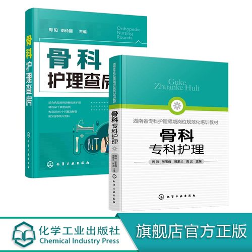 骨科专科护理骨科护理查房 2册骨科护理临床骨科护理骨科专科护士骨科护理查房手册骨科专科康复护理基础护理学护士查房必读书-图3