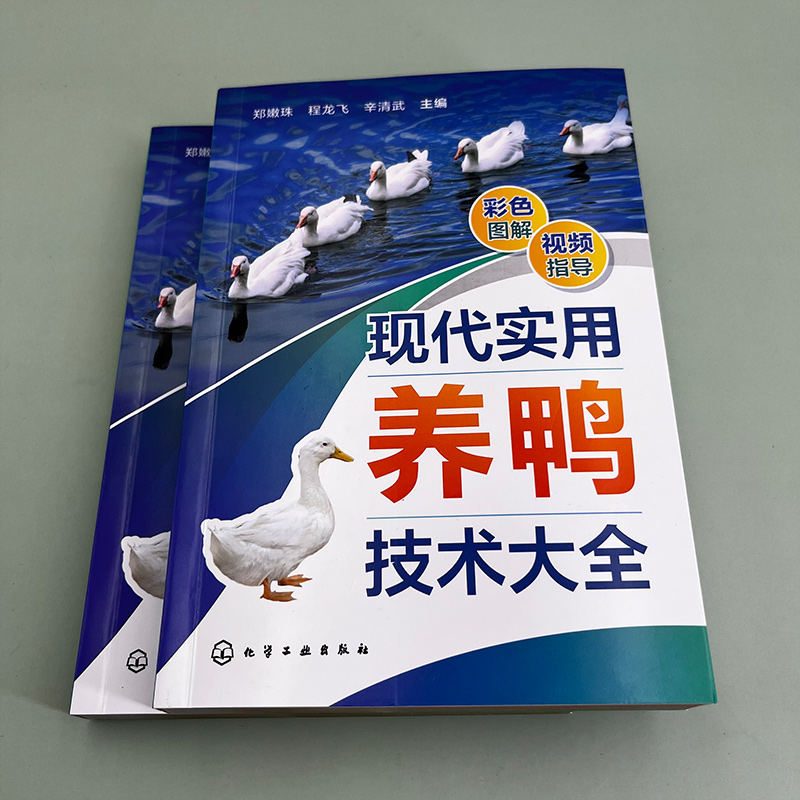 现代实用养鸭技术大全 郑嫩珠 鸭引种饲养管理疾病防治和鸭场经营 现代鸭种繁育  鸭场饲养技术人员 管理人员和广大养鸭专业户阅读 - 图2