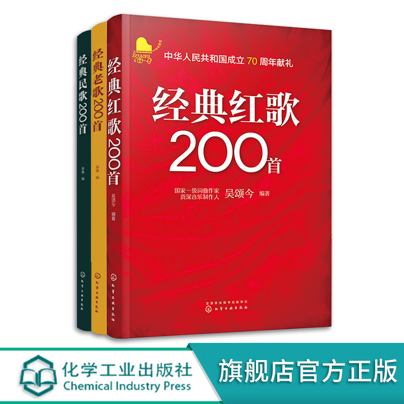3册 经典民歌200首 经典老歌200首 经典红歌200首 老年合唱团经典老歌民歌红歌大全 经典民歌曲谱歌词合集 怀旧歌曲经典音乐大全