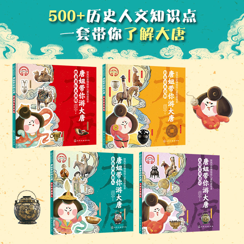 全套4册精装 唐妞带你游大唐 陕西历史博物馆3-6-9岁儿童科普绘本小学生课外阅读中国唐朝科技政治经济民俗艺术文学历史科普图书籍
