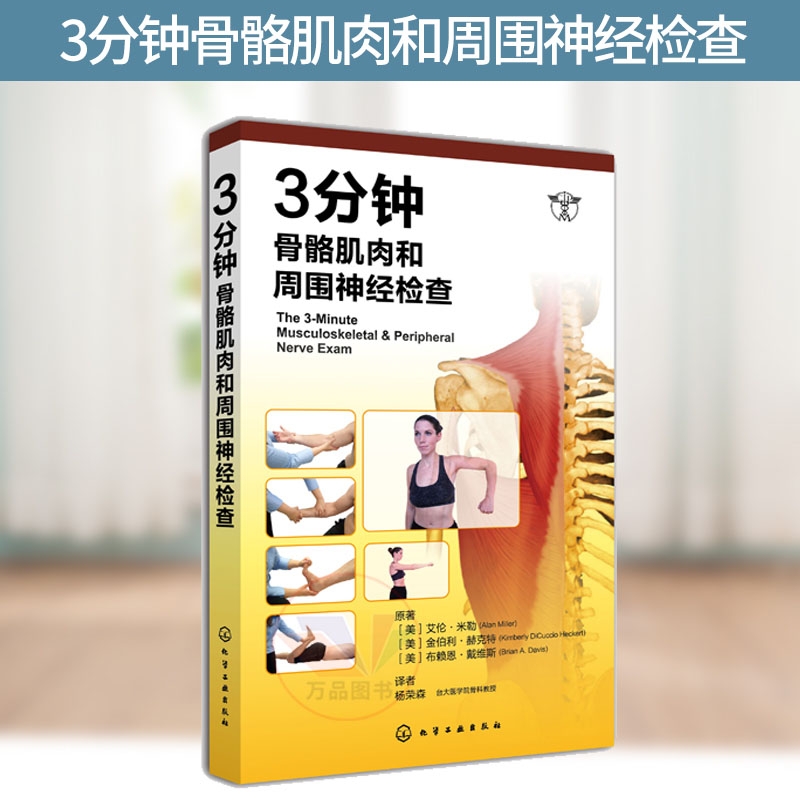 正版 3分钟骨骼肌肉和周围神经检查 临床医生实习参考手册 关节脊髓神经检查图书 肌肉骨骼图谱 身体格检查图谱 医院门诊肌肉检查 - 图0