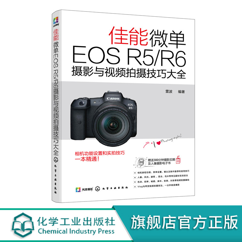 佳能微单EOS R5 R6摄影与视频拍摄技巧大全 Canon摄影教程人物风光动物建筑摄影基础知识 Canon EOS R5R6相机设置拍摄题材实战技法