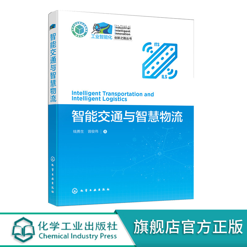 工业智能化创新之路丛书 智能交通与智慧物流 智能城市交通 智慧城轨 智能铁路高铁 智慧物流 智慧仓储 智慧公路 智能轨道交通