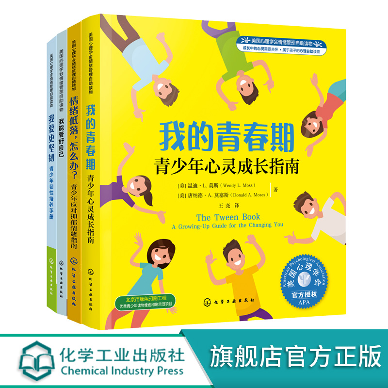 全4册 美国心理学会情绪管理自助读物8-16岁中小学生青少年心理健康自助指南书籍我要更坚韧我能管好自己我的青春期情绪低落怎么办 - 图3