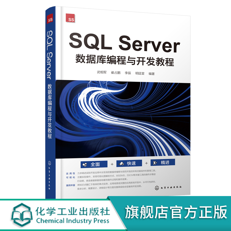 SQL Server数据库编程与开发教程 零基础学SQL Server +Visual Studio从入门到精通 数据库编程参考书 数据库设计与开发人员参考书