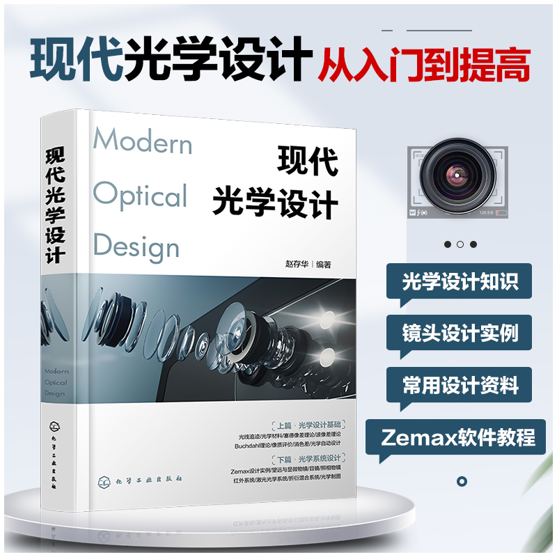 现代光学设计光学设计师实用案头宝典 Zemax设计实例书籍 Zemax软件操作讲解光学设计师高校光电信息类专业师生应用技术书籍-图3