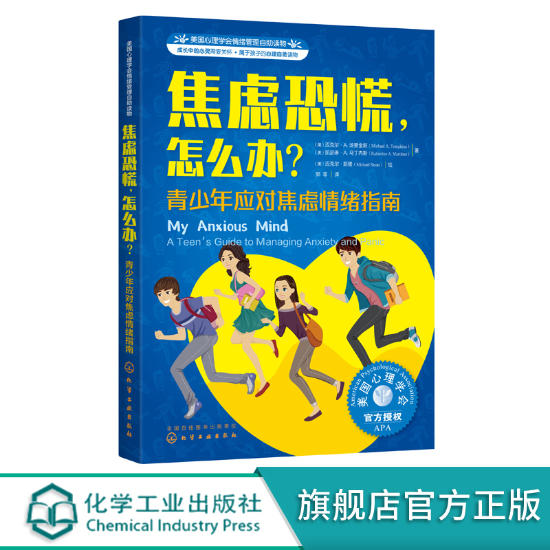 美国心理学会情绪管理自助读物 焦虑恐慌怎么办 青少年应对焦虑情绪指南 6-12岁儿童青少年情绪管理书籍 改善儿童焦虑情绪书籍 - 图3