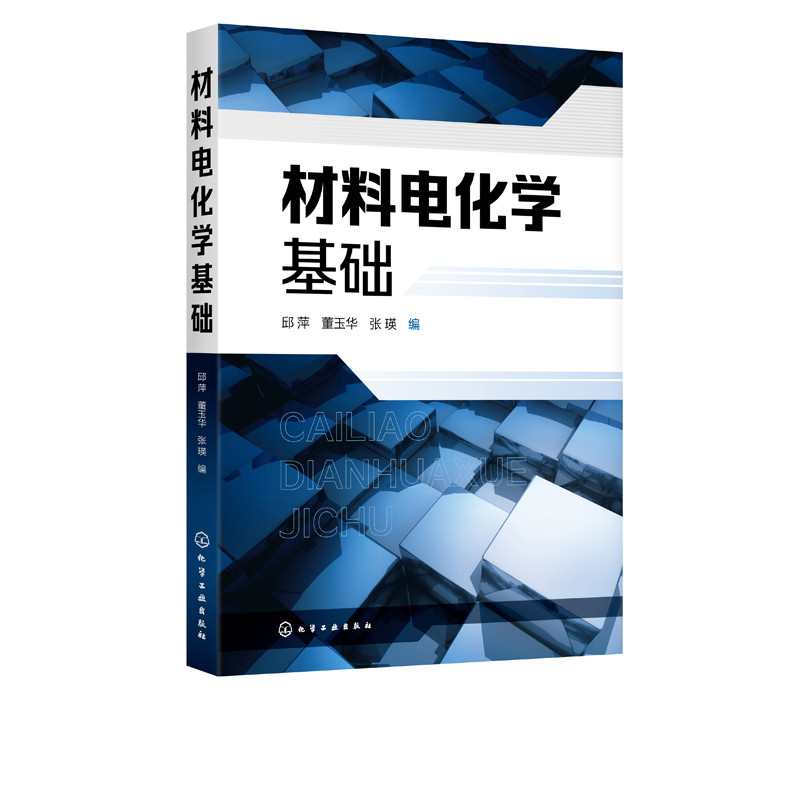 材料电化学基础 邱萍 电化学基本原理 电极电位电化学应用 金属材料腐蚀及电化学保护 高等学校材料科学化工材料腐蚀防护专业教材 - 图0