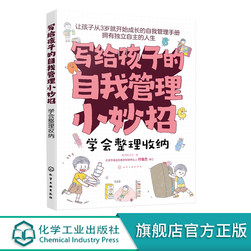 写给孩子的自我管理小妙招 学会整理收纳 3岁+儿童成长自我管理手册 收纳整理实战范例 亲子成长教育阅读知识书 儿童行为习惯培养