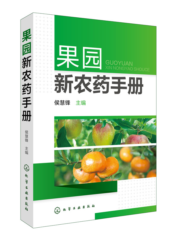 正版 果园新农药手册 园农药使用指南 果园经营管理书籍 果树农药使用手册书籍 无公害农药使用手册 果树栽培农药使用技术类图书 - 图0