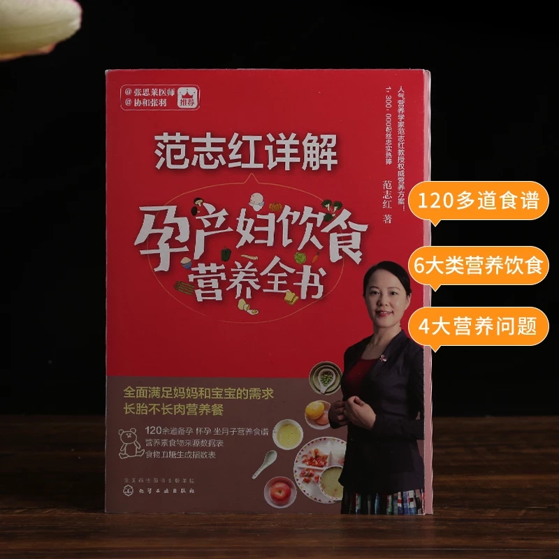 正版范志红详解孕产妇饮食营养全书孕妇营养三餐食谱坐月子饮食菜谱长胎不长肉十月怀胎养胎孕前孕期备孕怀孕营养知识书籍大全-图3