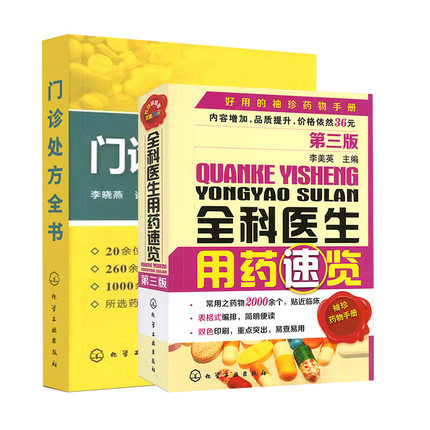 全科医生用药速览 门诊处方全书 2册 西药大全  用药 中药书 处方 配方 全集 全科医生常见病中医门诊处方手册 临床用药速查手册 - 图3