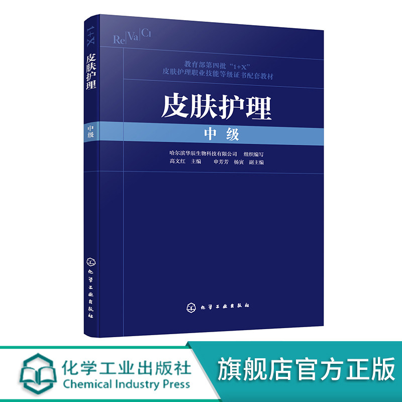 皮肤护理 中级 1+X皮肤护理职业技能等级证书配套教材 皮肤管理师中级职业理论知识及规范职业操作技能 职业院校相关专业配套教材,淘宝优惠券,粉丝福利购,淘宝优惠卷