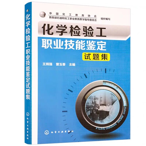 新版 化学检验工职业技能鉴定试题集 石油和化工类职业院校教材教程书籍工业分析检验技能竞赛化学检验工职业技能鉴定培训教材 - 图0