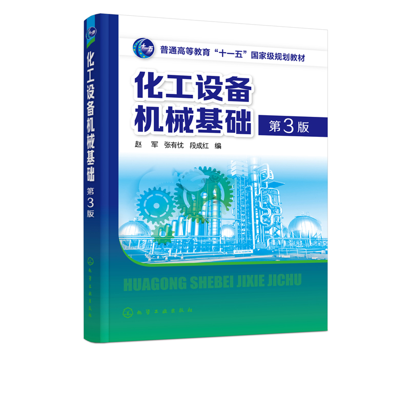 化工设备机械基础第三版赵军工程力学基础静力学基本概念平面力系简化合力矩定理拉伸和压缩强度计算节轴材料机械基础书籍-图0