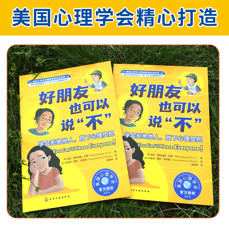 2册 美国心理学会情绪管理自助读物 好朋友也可以说不 学会拒绝他人放下心理负担 作业再也不会忘了 帮助孩子制订和完成学习计划