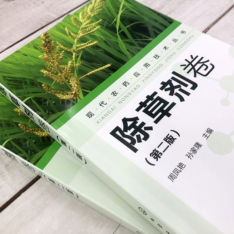 现代农药应用技术丛书 除草剂卷 第二版 农业基础科学 除草剂基础知识大全 除草剂实用技术书 除草剂技术书籍 除草剂使用技术书 - 图1