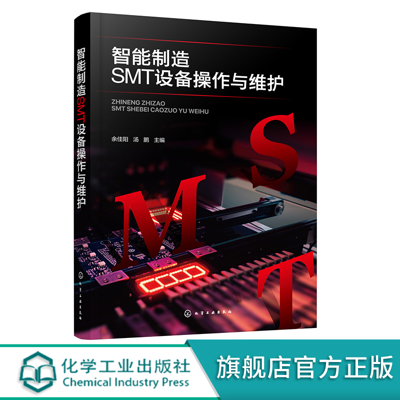 智能制造SMT设备操作与维护 余佳阳 SMT设备解析 机器人设备维护与操作管理 SMT硬件测试及原理构成书籍 智能化设备实操学习参考书 - 图3