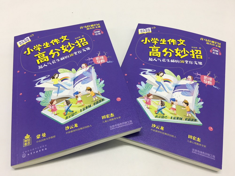 5册 小学语文阅读高分妙招 小学生作文高分妙招超人气花生酥的30堂作文课 花生酥的100堂作文点评课 小学语文阅读作文写作技巧 - 图1