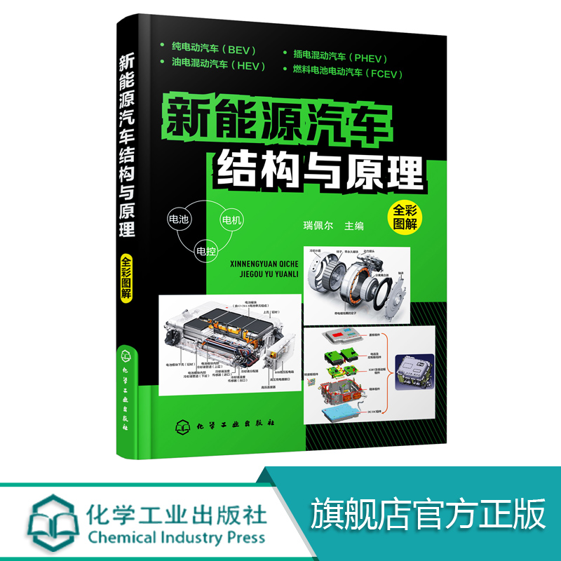 电车新能源汽车结构与原理 新能源汽车维修资料大全 混合动力新能源汽车入门自学 能源汽车技术构造 特斯拉比亚迪蔚来小鹏汽车维修