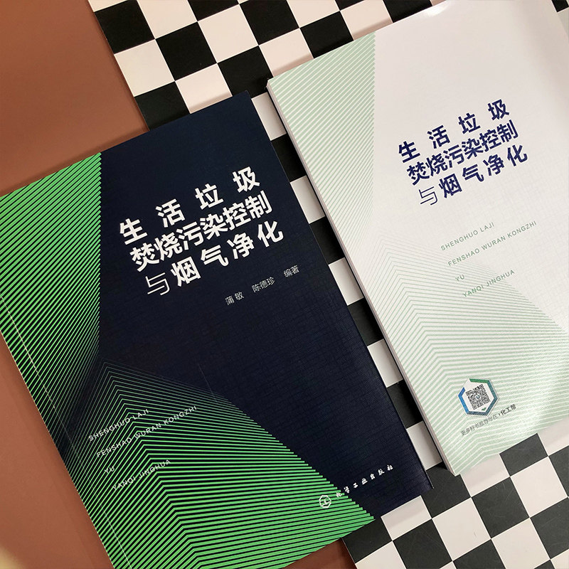 生活垃圾焚烧污染控制与烟气净化 蒲敏 生活垃圾焚烧污染控制技术及烟气净化系统设计 高等学校环境工程市政工程相关专业师生参阅