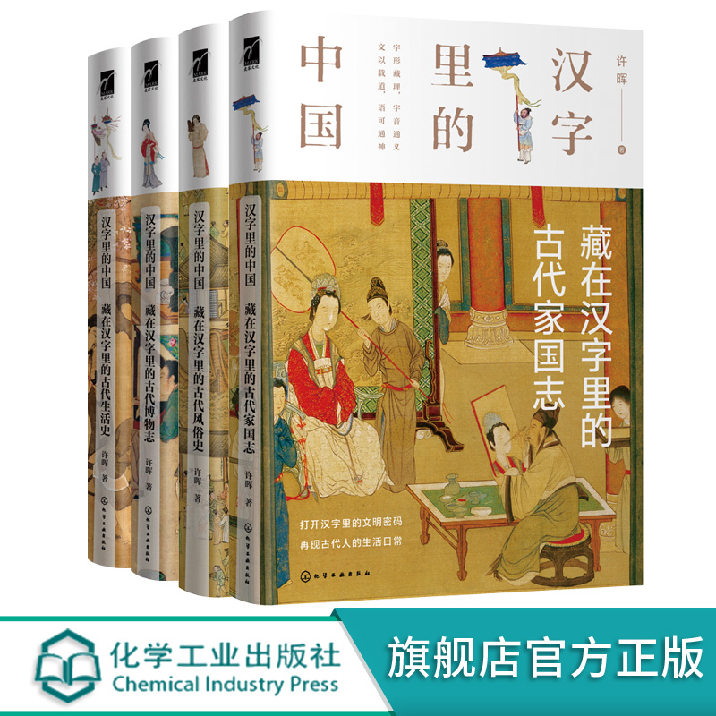 汉字里的中国许晖藏在汉字里的古代家国志风俗博物生活4册汉字字形演变汉字解读古代社会文化家国情怀传社会文化中国文化书籍-图3