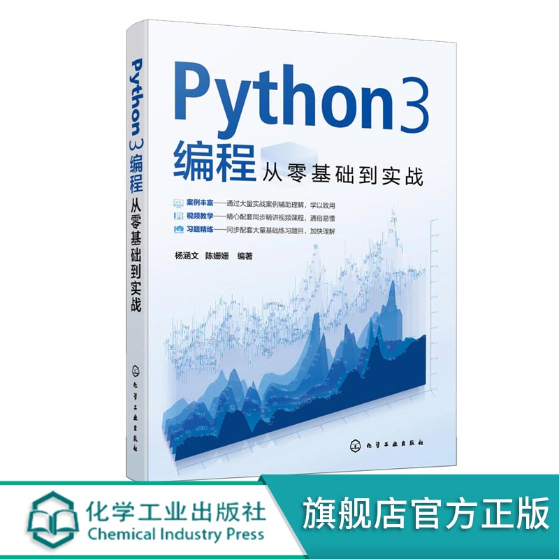 配套视频教学 Python3编程从零基础到实战 Python编程基础理论学习入门 编程实战案例 同步配套练习题 数据可视化交互式数据处理 - 图3