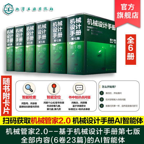 【购买6册套装 赠送数字版60天免费使用+AI智能体】6册 机械设计手册 第七版 1-6卷 成大先 工业机械手册机械书 新版机械制图工程 - 图0
