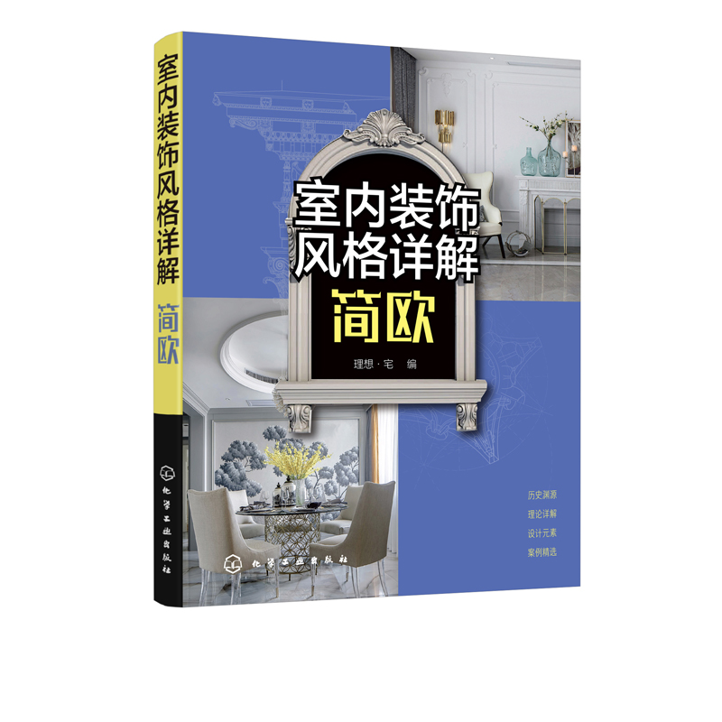 室内装饰风格详解  简欧 简欧风格空间设计表现与布置 欧式风格室内设计书籍 软装设计元素解析 家具灯具摆件绿植色彩搭配技巧大全