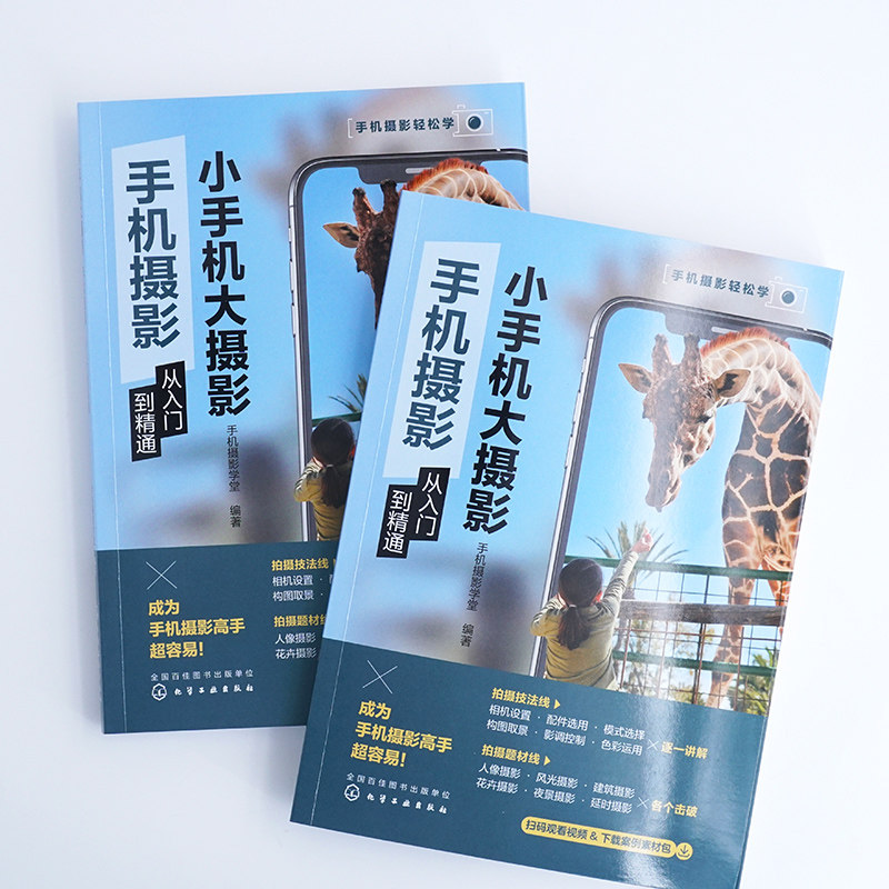 2册 小手机大摄影 短视频拍摄与剪辑从入门到精通 手机摄影从入门到精通 零基础手机摄影入门教程 扫码看教学视频 手机摄影轻松学