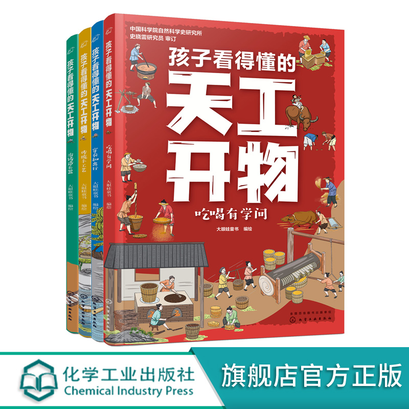 全4册 孩子看得懂的天工开物 3-6-12岁儿童科普阅读书籍 天工开物儿童版 儿童科普书中国古代科技百科全书 小学生课外知识阅读书籍 - 图3