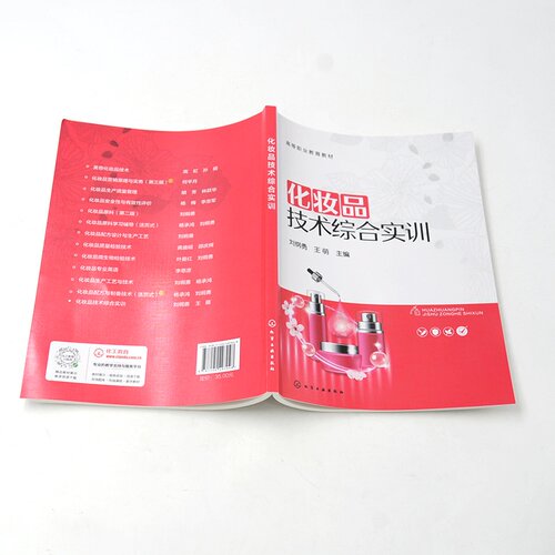 化妆品技术综合实训 刘纲勇 化妆品原料性能实验 化妆品制备实验 化妆品理化检验项目 配方原理与制备工艺 化妆品研究开发培训教材 - 图1
