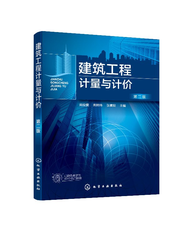 建筑工程计量与计价阎俊爱第二版高等院校工程管理工程造价房地产开发与管理审计学公共事业管理资产评估等专业实训教材书-图0