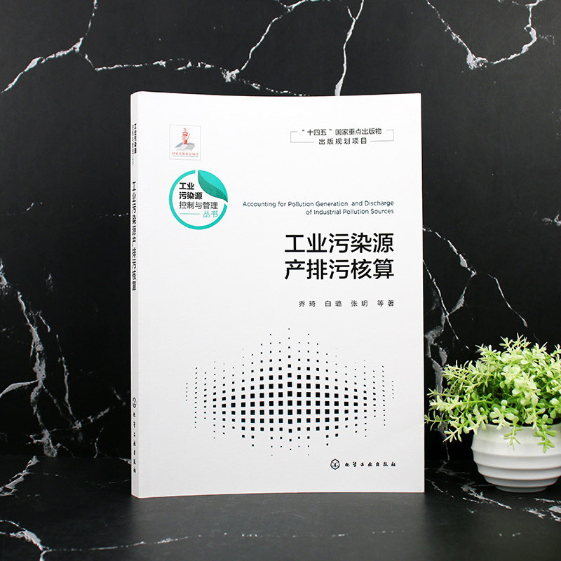 工业污染源产排污核算 工业污染源 工业污染源控制与管理等工程技术人员应用书籍 高等学校环境科学与工程 生态工程等专业应用教材