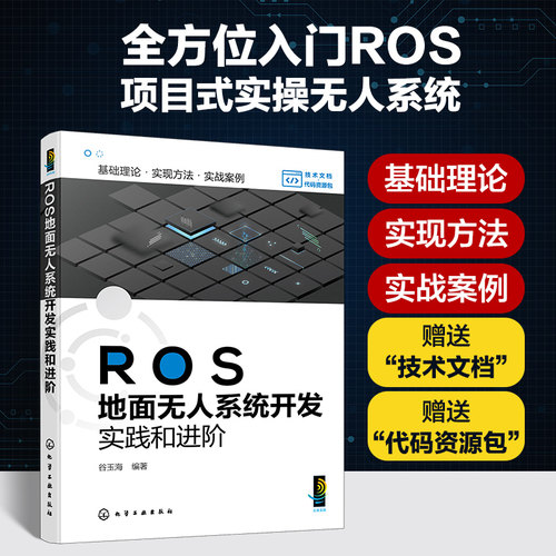 ROS地面无人系统开发实践和进阶 ROS相关项目实操指导 无人系统项目进阶应用 项目式实操无人系统 机器人方向技术人员应用参考书籍 - 图3