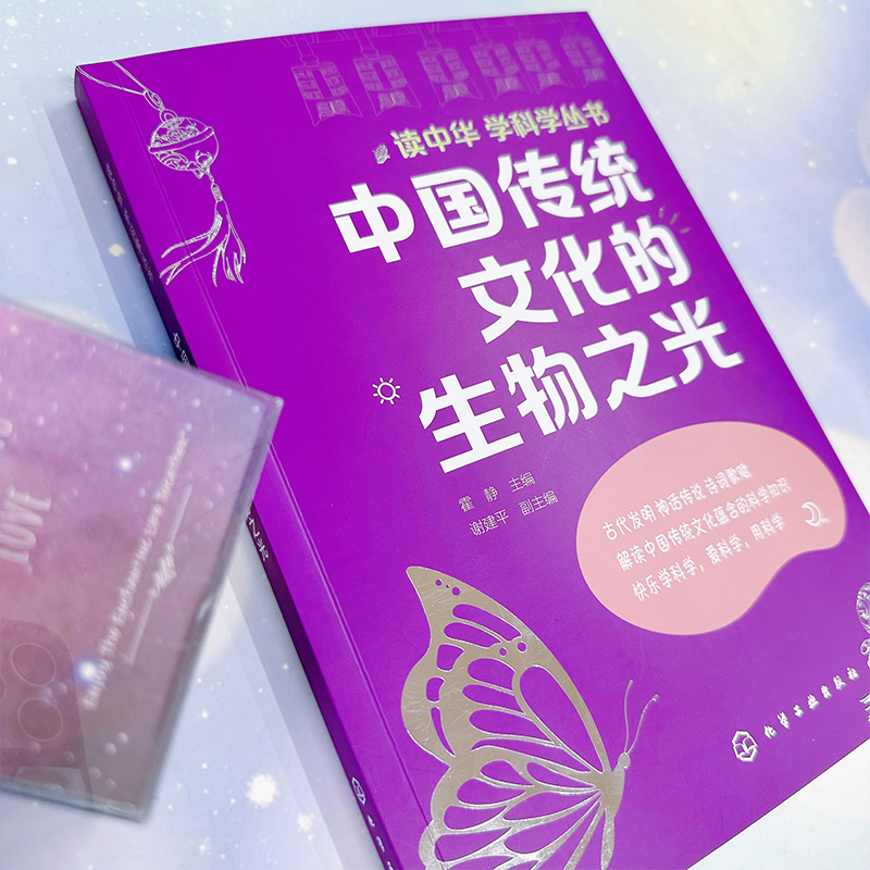 读中华 学科学丛书  中国传统文化的生物之光 古代发明 神话传说 诗词歌赋 科学知识与中国传统文化相结合 青少年课外科普读物 - 图0