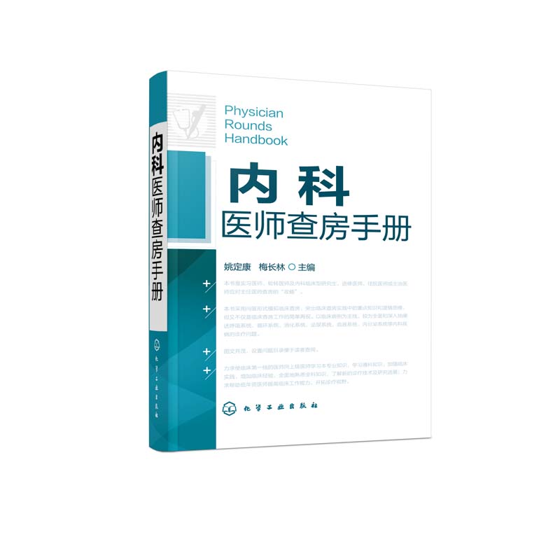 正版内科医嘱速查手册第2版临床医嘱速查手册第2版内科医师查房手册临床手册医师实习医生查房病情快速诊断书快速入门-图1