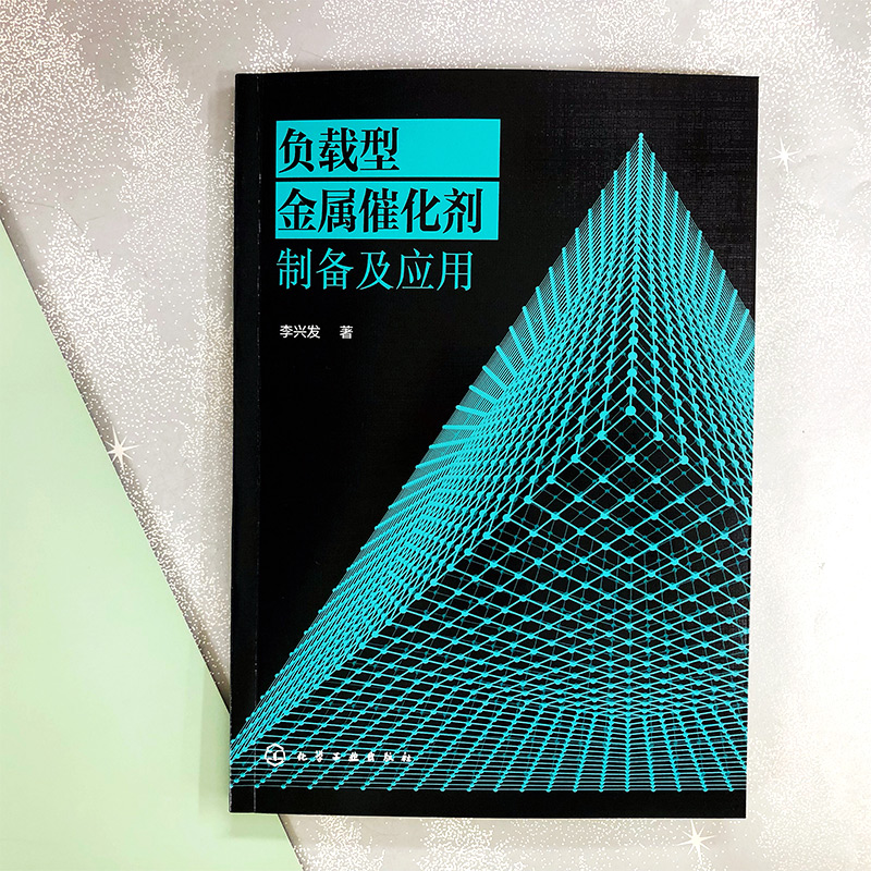 负载型金属催化剂制备及应用 负载型金属催化剂起源制备表征及应用负载型金属催化剂制备方法技术书籍 载体金属负载分离方法书籍