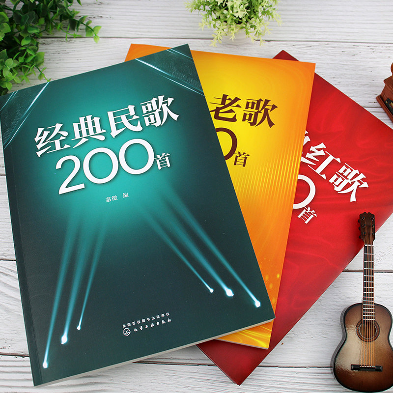 3册 经典民歌200首 经典老歌200首 经典红歌200首 老年合唱团经典老歌民歌红歌大全 经典民歌曲谱歌词合集 怀旧歌曲经典音乐大全