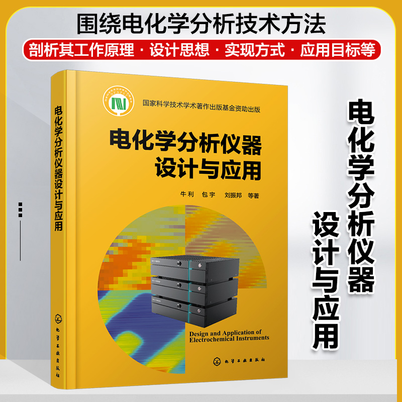 电化学分析仪器设计与应用扫描电化学显微镜表面等离子体共振仪电化学工作站电化学分析电化学分析仪器研发人员阅读参考HG-图3