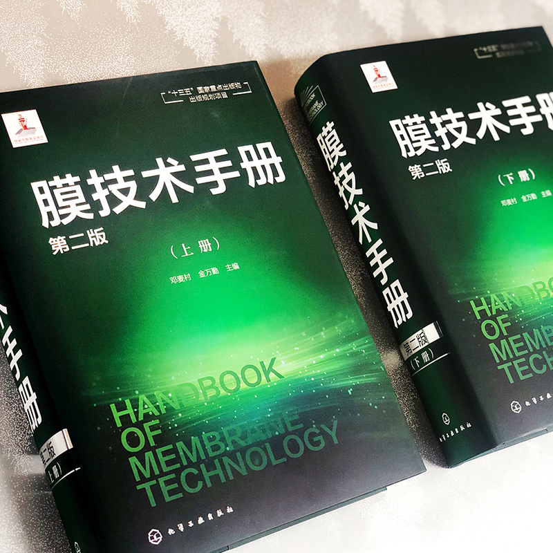 膜技术手册上下册 第二版 邓麦村 膜分离技术膜超滤膜反渗透分离 十三五重点出版规划项目 化工水处理参考书膜科学技术领域工具书