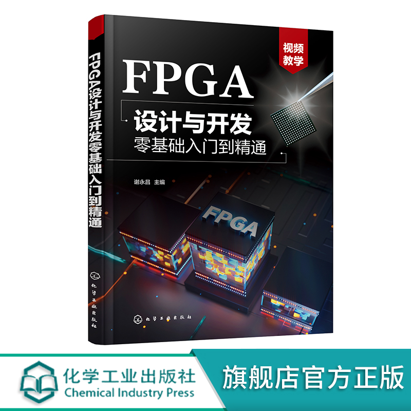 FPGA设计与开发零基础入门到精通 谢永昌 FPGA设计流程设计流程 Verilog HDL基本语句 高校电子信息电气自动化等相关专业教材 - 图3