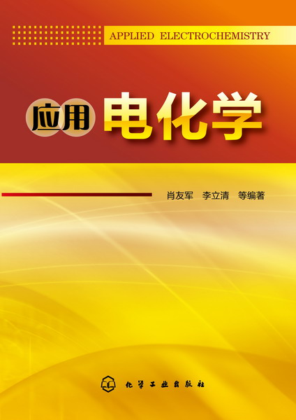 正版应用电化学肖友军编电化学理论基础电化学工程基础化学电源组成分类工作原理金属表面精饰化工专业教学参考教材用书-图0