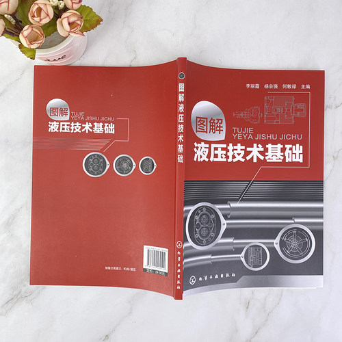 图解液压技术基础 液压工程师技术手册 液压技术书籍 液压基础知识入门 液压工程师技术手册 液压传动教程 机械原理 液压技术书籍 - 图0