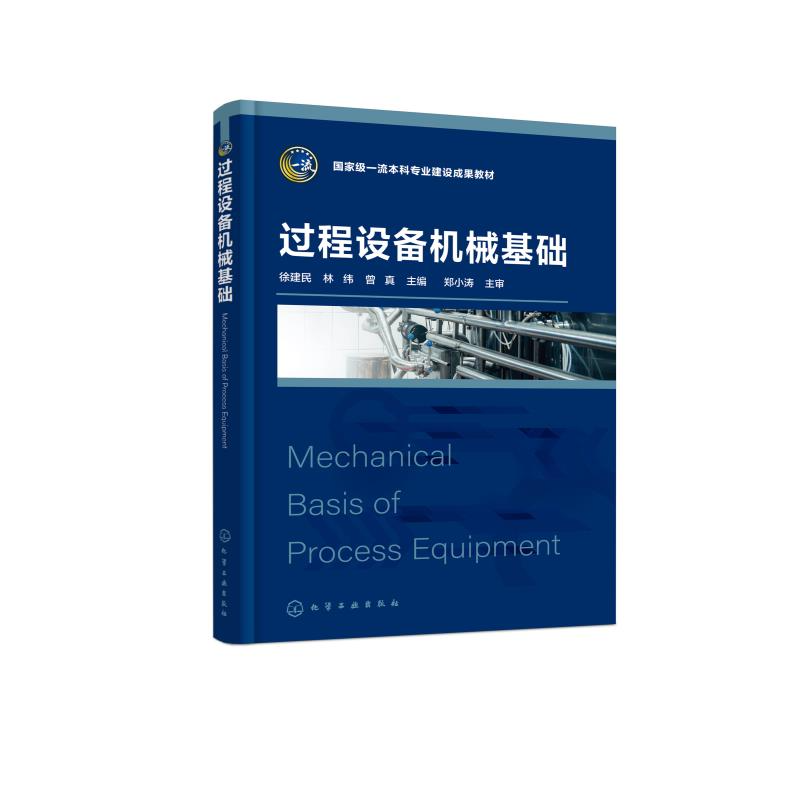 过程设备机械基础  徐建民  过程设备特点 力学压力容器与压力管道基础知识 压力容器用材料 压力容器设计基本理论 化工培训教材 - 图0