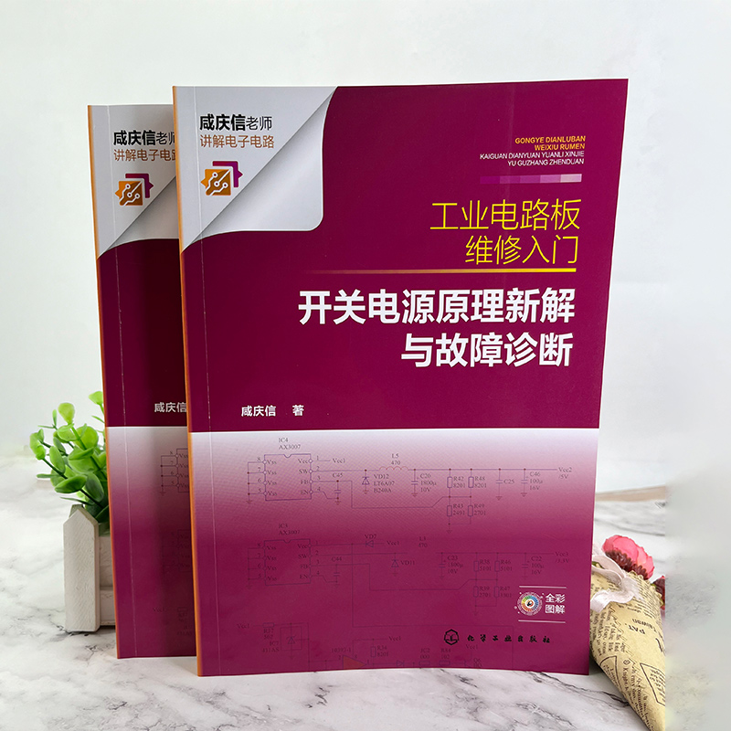 工业电路板维修入门 开关电源原理新解与故障诊断 咸庆信 配详细电路原理图 工业电路板检修者电子电路爱好者电子专业师生参考 - 图2