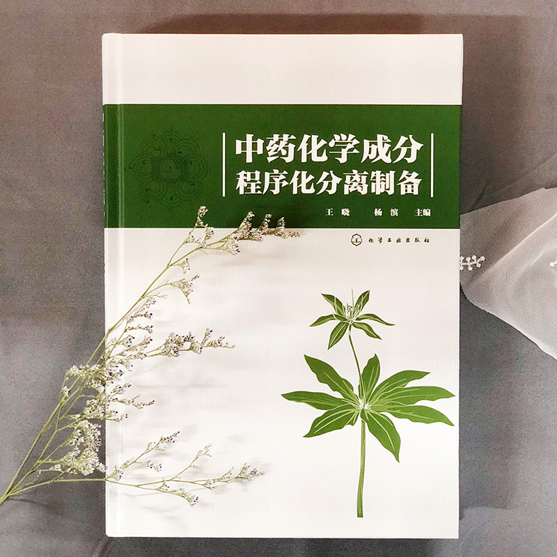 中药化学成分程序化分离制备  本书首先对中药化学成分及其分离纯化技术进行了概述 每类化合物按照概述 化合物结构与性质实用性强