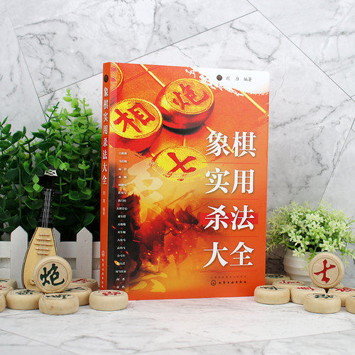 4册 象棋实用布局残局战术杀法大全 零基础学象棋 象棋经典棋局解析 中国象棋棋谱 布局原则运子要诀棋类知识象棋战术杀法谋略书籍 - 图0